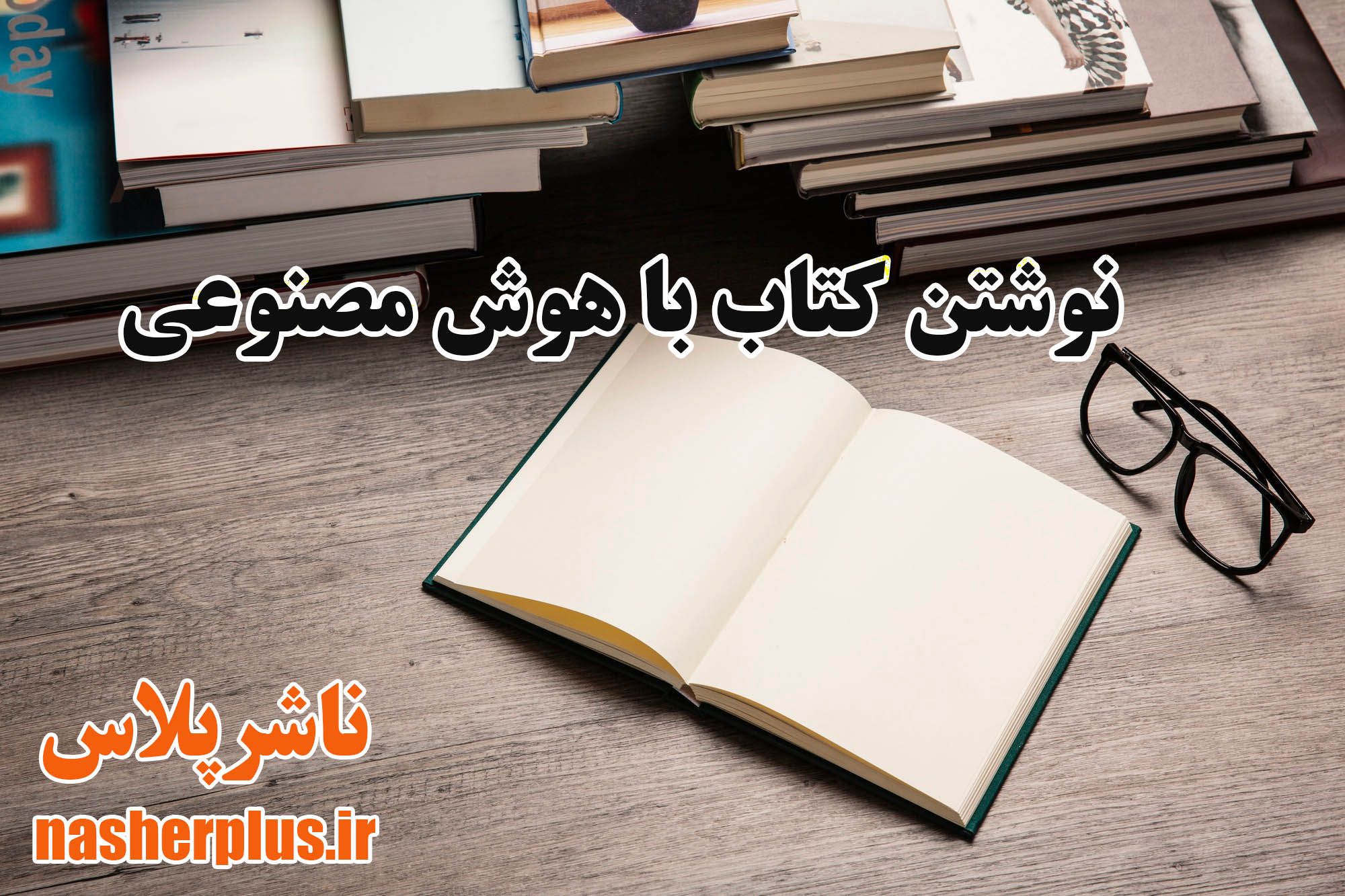 نوشتن کتاب با هوش مصنوعی چه مزایا ومعایبی دارد